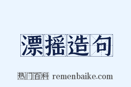 漂摇造句是什么意思的图片